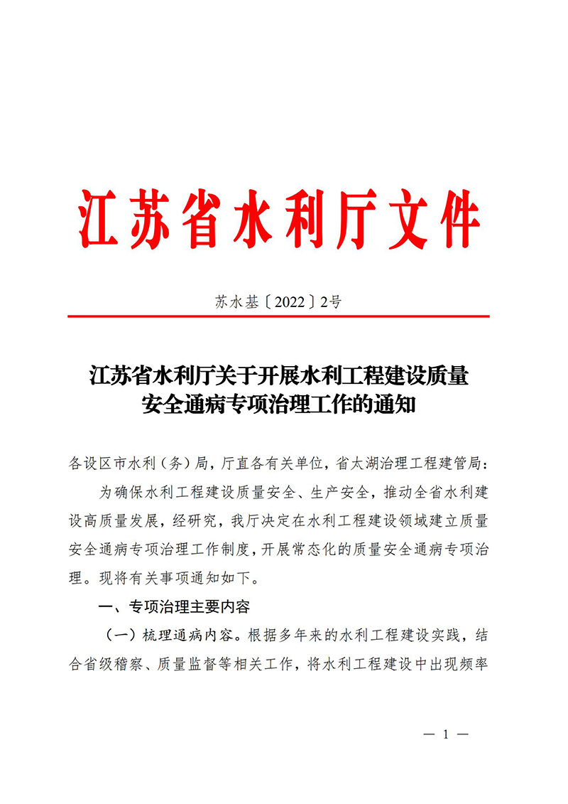 （蘇水基〔2022〕2號 ）江蘇省水利廳《關(guān)于開(kāi)展水利工程建設質(zhì)量安全通病專(zhuān)項治理工作的通知》_00.jpg