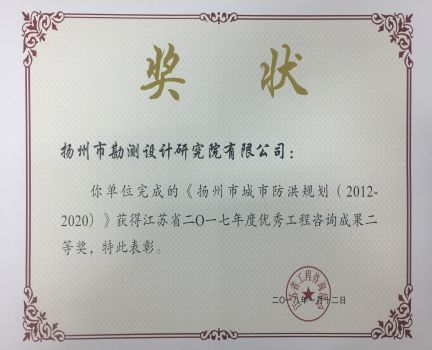 2017年揚州市城市防洪規劃優(yōu)秀工程咨詢(xún)成果二等獎.jpg